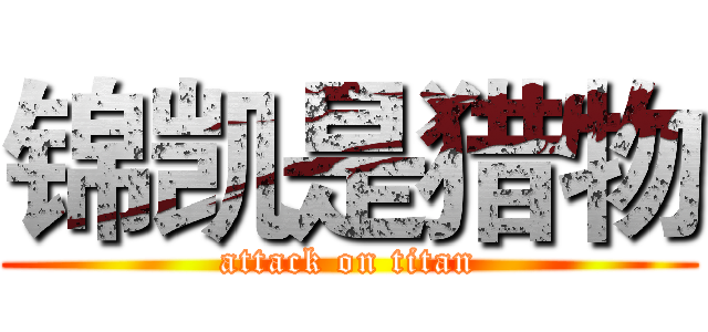 锦凯是猎物 (attack on titan)