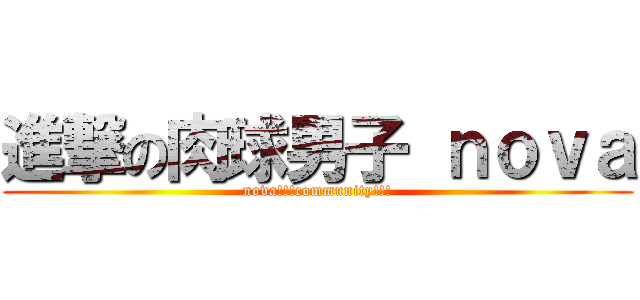 進撃の肉球男子 ｎｏｖａ (nova!!!community!!!)