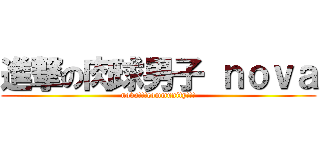 進撃の肉球男子 ｎｏｖａ (nova!!!community!!!)