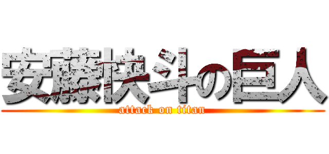 安藤快斗の巨人 (attack on titan)