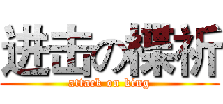 进击の楪祈 (attack on king)