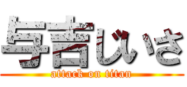 与吉じいさ (attack on titan)