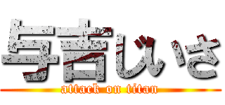 与吉じいさ (attack on titan)