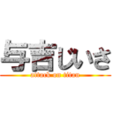 与吉じいさ (attack on titan)