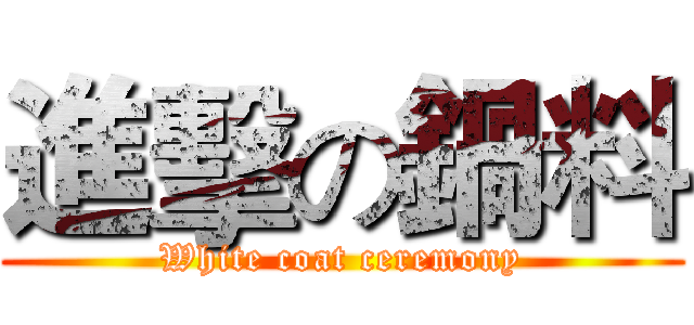 進擊の鍋料 (White coat ceremony)