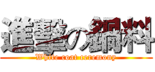 進擊の鍋料 (White coat ceremony)