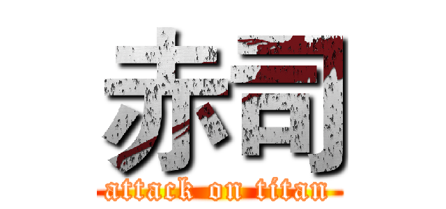 赤司 (attack on titan)