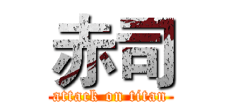 赤司 (attack on titan)