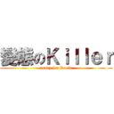 變態のＫｉｌｌｅｒ (ready for Re-in)