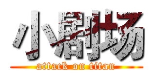 小剧场 (attack on titan)