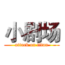 小剧场 (attack on titan)