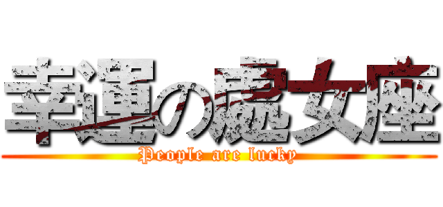 幸運の處女座 (People are lucky)