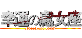 幸運の處女座 (People are lucky)