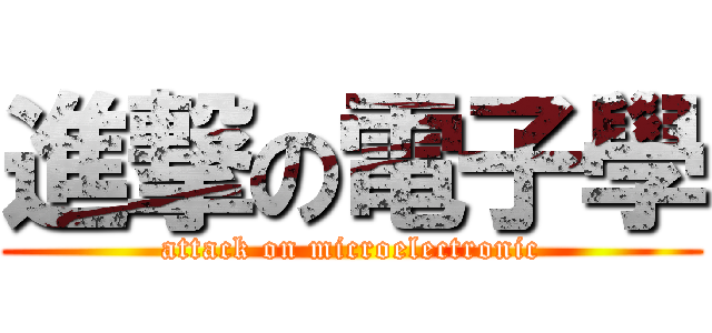 進撃の電子學 (attack on microelectronic)