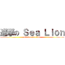 進撃の Ｓｅａ Ｌｉｏｎ (attack on Sea Lion)