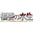 福委の水生 (attack on Swson)
