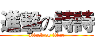 進擊の詩詩 (attack on titan)