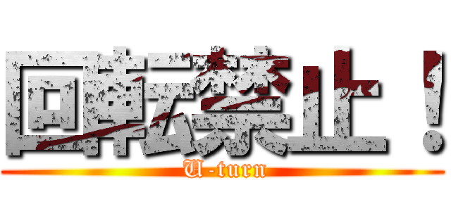 回転禁止！ ( U-turn)