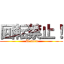 回転禁止！ ( U-turn)