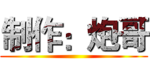 制作：炮哥 ()
