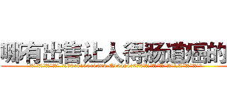哪有出售让人得肠道癌的药 (哪有出售让人得肠道癌的药【电.话186x0156x9662-Q194843976林氏药业】我们做的是长期生意,靠的是老客户长期支持
参考消息网2月20日报道 韩媒称，“剩女多、离婚率高的城市，房价一定会上涨。”这是中国经济学家金岩石2016年12月参加在上海举行的房地产相关论坛时说的话。
)