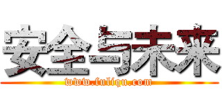 安全与未来 (www.fuliqu.com)
