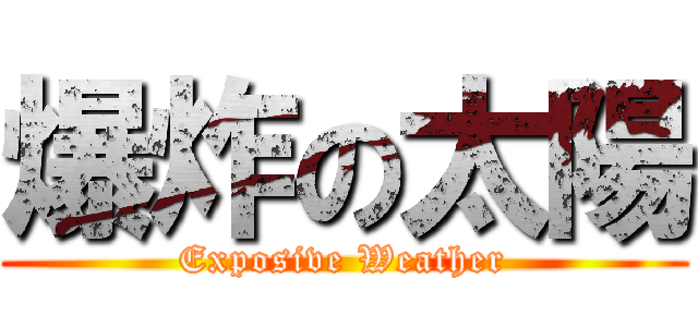爆炸の太陽 (Exposive Weather)