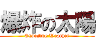 爆炸の太陽 (Exposive Weather)