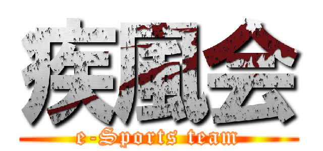 疾風会 (e-Sports team)