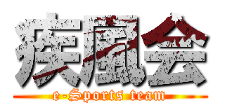 疾風会 (e-Sports team)