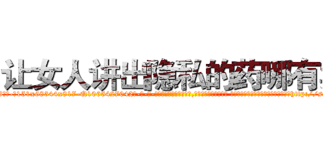 让女人讲出隐私的药哪有卖 (让女人讲出隐私的药哪有卖【电-话151x68344x817-Q1065427042元-吉-药-业】我们做的是长期生意,靠的是老客户长期支持 让女人讲出隐私的药哪有卖在发表了一篇http://sngk.net/k5fX2O

参考消息网我们做的是长期生意,靠的是老客户长期支持也许我们早该意识到，就连鲍勃·霍斯金斯（金球奖戏剧类电影男主角 
)