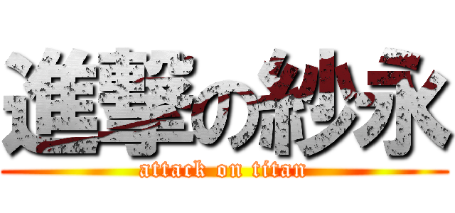 進撃の紗永 (attack on titan)