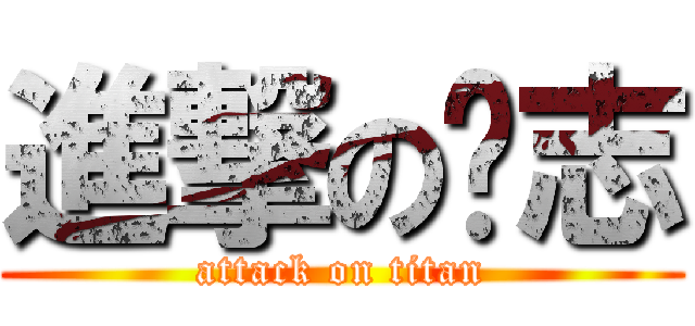 進撃の蓝志 (attack on titan)