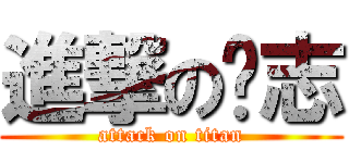 進撃の蓝志 (attack on titan)