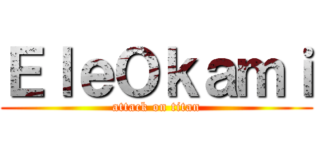 ＥｌｅＯｋａｍｉ (attack on titan)