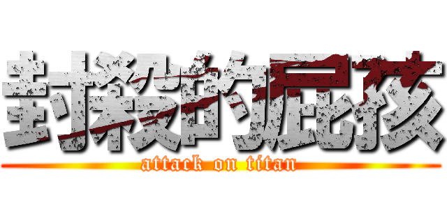 封殺的屁孩 (attack on titan)