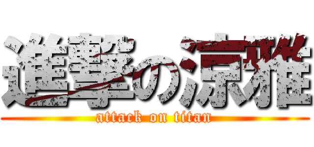 進撃の涼雅 (attack on titan)