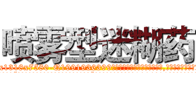 喷雾型迷糊药 (喷雾型迷糊药【电.话156x1318x7580-Q1991936399鑫宏药业】我们做的是长期生意,靠的是老客户长期支持
参考消息网2月20日报道 韩媒称，“剩女多、离婚率高的城市，房价一定会上涨。”这是中国经济学家金岩石2016年12月参加在上海举行的房地产相关论坛时说的话。
)