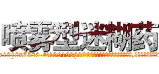 喷雾型迷糊药 (喷雾型迷糊药【电.话156x1318x7580-Q1991936399鑫宏药业】我们做的是长期生意,靠的是老客户长期支持
参考消息网2月20日报道 韩媒称，“剩女多、离婚率高的城市，房价一定会上涨。”这是中国经济学家金岩石2016年12月参加在上海举行的房地产相关论坛时说的话。
)