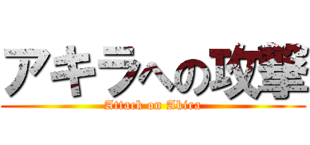 アキラへの攻撃 (Attack on Akira)