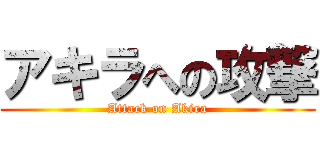 アキラへの攻撃 (Attack on Akira)