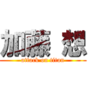 加藤 想 (attack on titan)