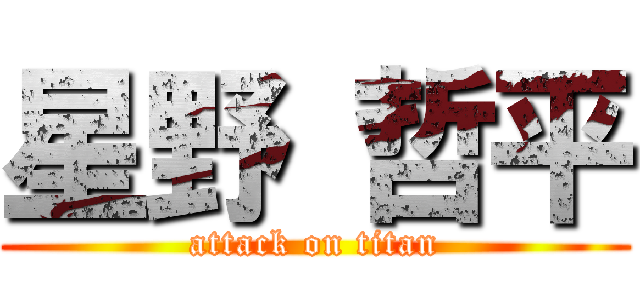 星野 哲平 (attack on titan)