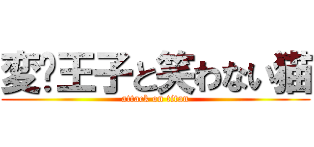 変态王子と笑わない猫 (attack on titan)