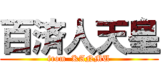 百済人天皇 (from  KANMU)