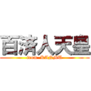 百済人天皇 (from  KANMU)