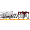 進撃の田町 (attack on tamati)