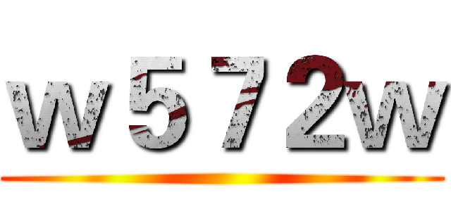 ｗ５７２ｗ ()