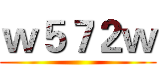 ｗ５７２ｗ ()