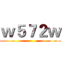 ｗ５７２ｗ ()